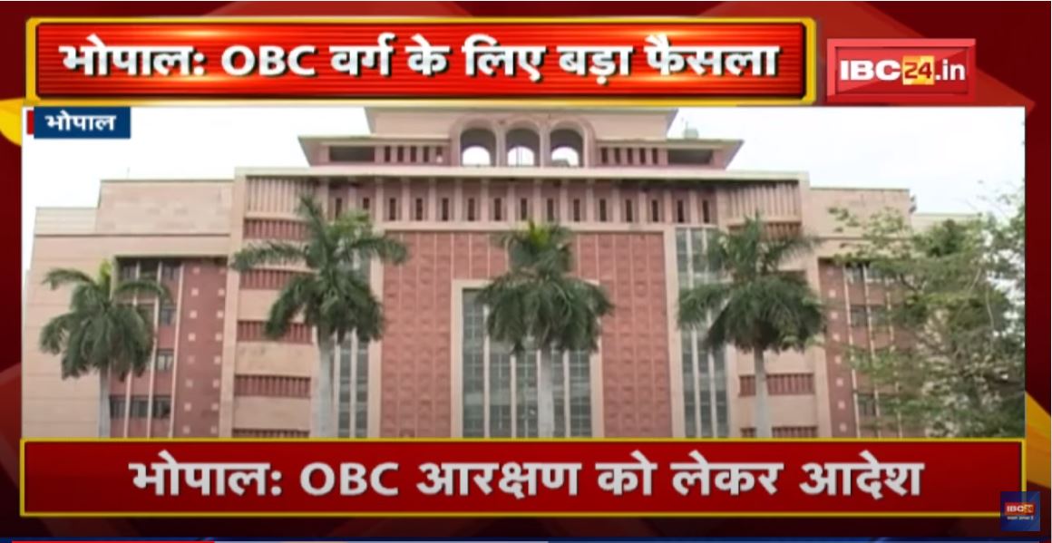 Bhopal : OBC Reservation को लेकर आदेश | सीधी भर्तियों में मिलेगा 27% आरक्षण