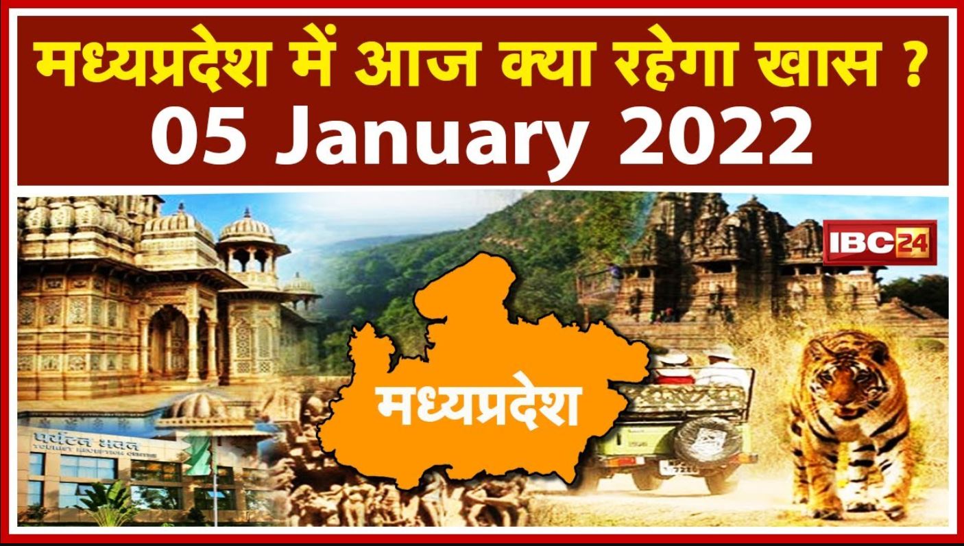 Madhya Pradesh Latest News Today: मध्यप्रदेश की अहम खबरें | देखिए आज क्या रहेगा खास | 4 January 2022