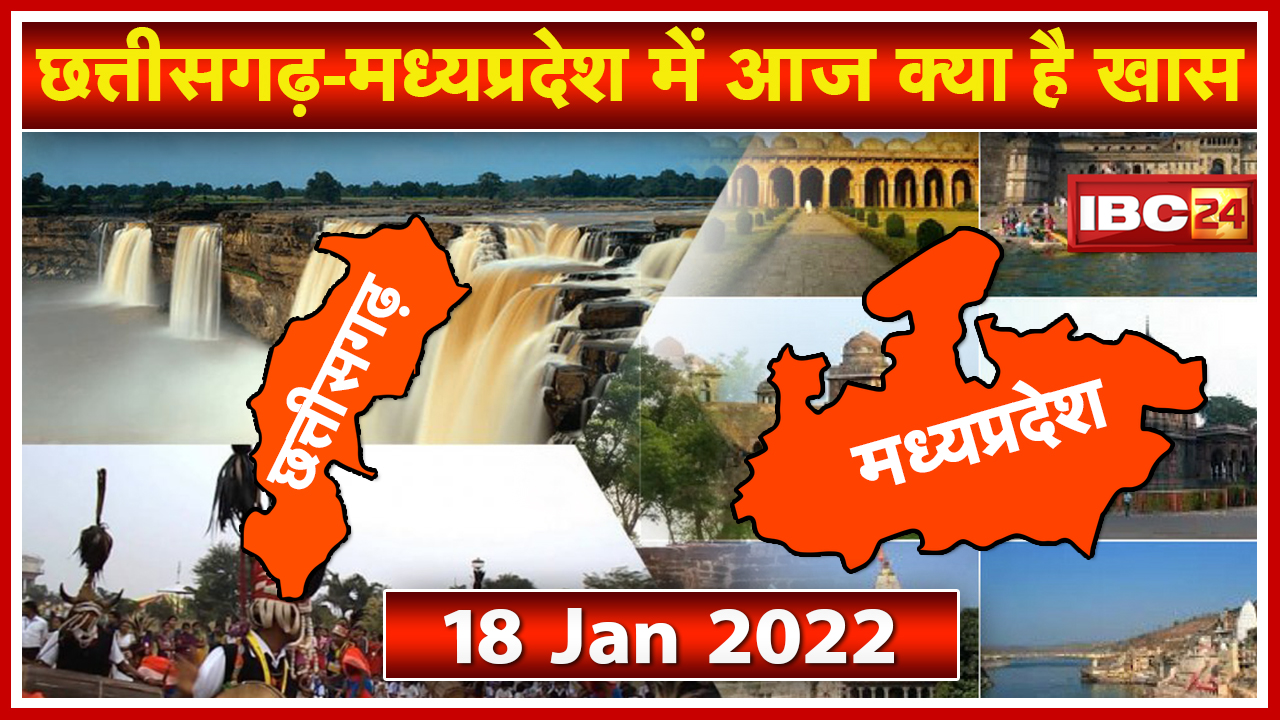 Chhattisgarh – Madhya Pradesh की अहम खबरें | देखिए आज क्या रहेगा खास | 18 January 2022