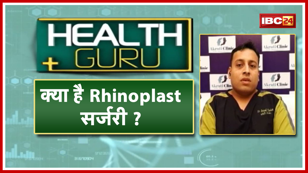 क्या है Rhinoplast Surgery? सर्जरी के फायदे और नुकसान | Rhinoplast Surgery|Health Tips | Health Guru