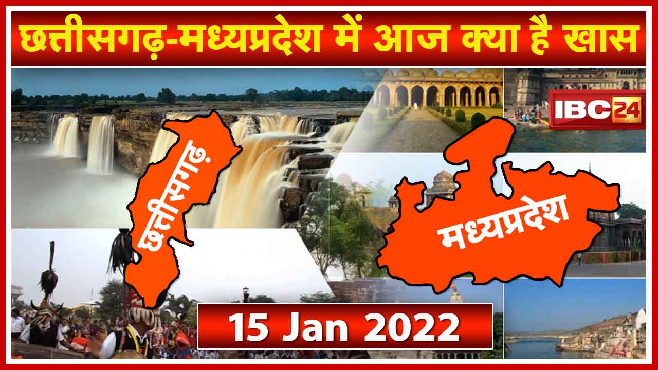 Chhattisgarh – Madhya Pradesh की अहम खबरें | देखिए आज क्या रहेगा खास | 15 January 2022