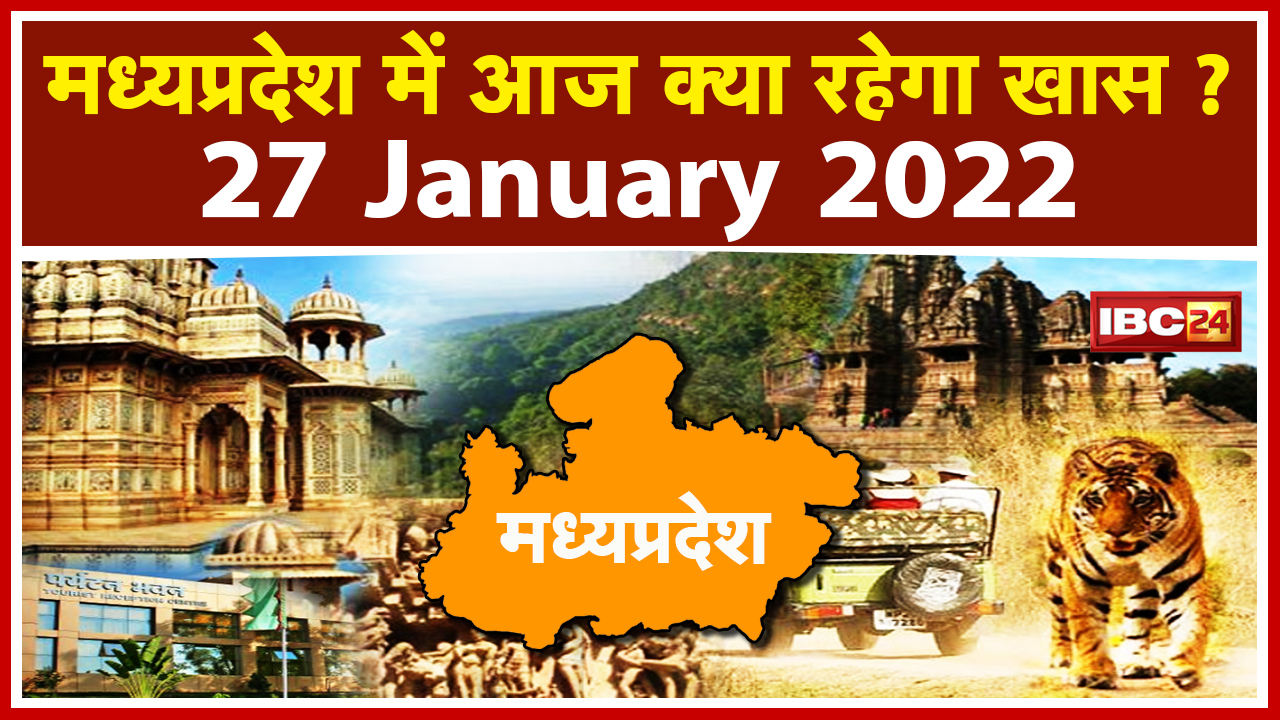 Madhya Pradesh Latest News Today: मध्यप्रदेश की अहम खबरें | देखिए आज क्या रहेगा खास |27 January 2022