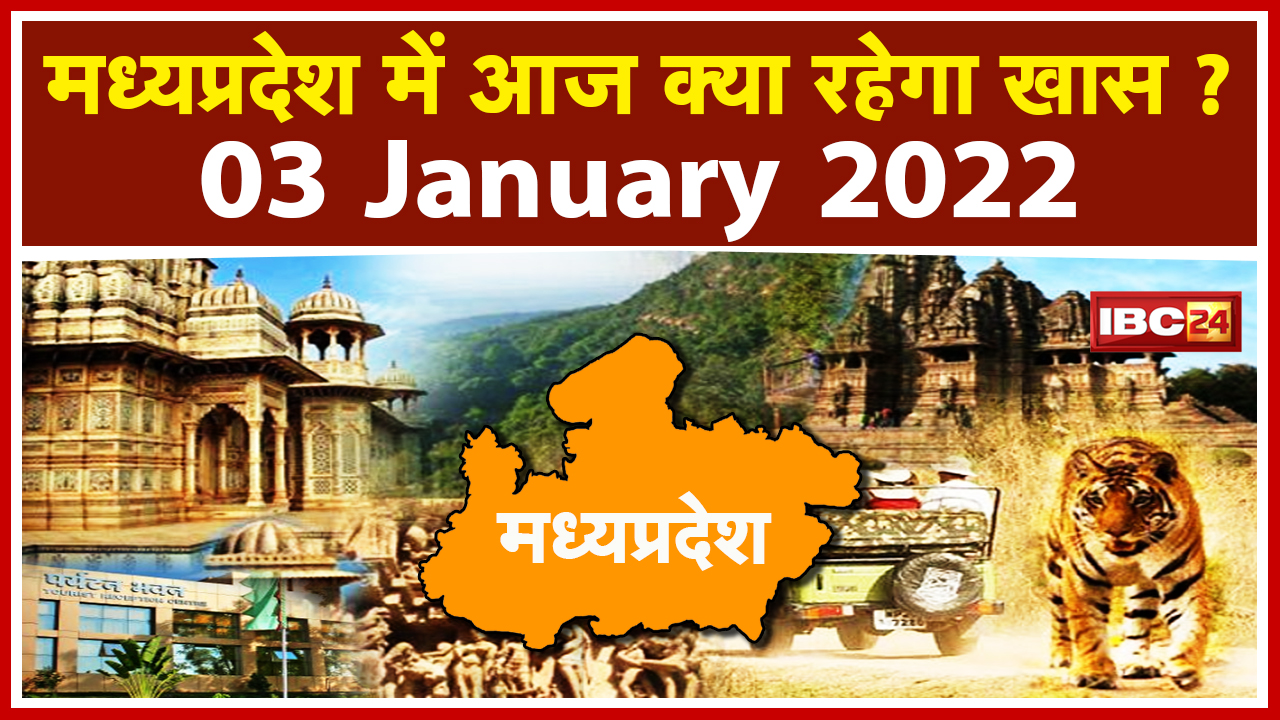 MP Latest News Today: Madhya Pradesh की अहम खबरें | देखिए आज क्या रहेगा खास | 03 January 2022