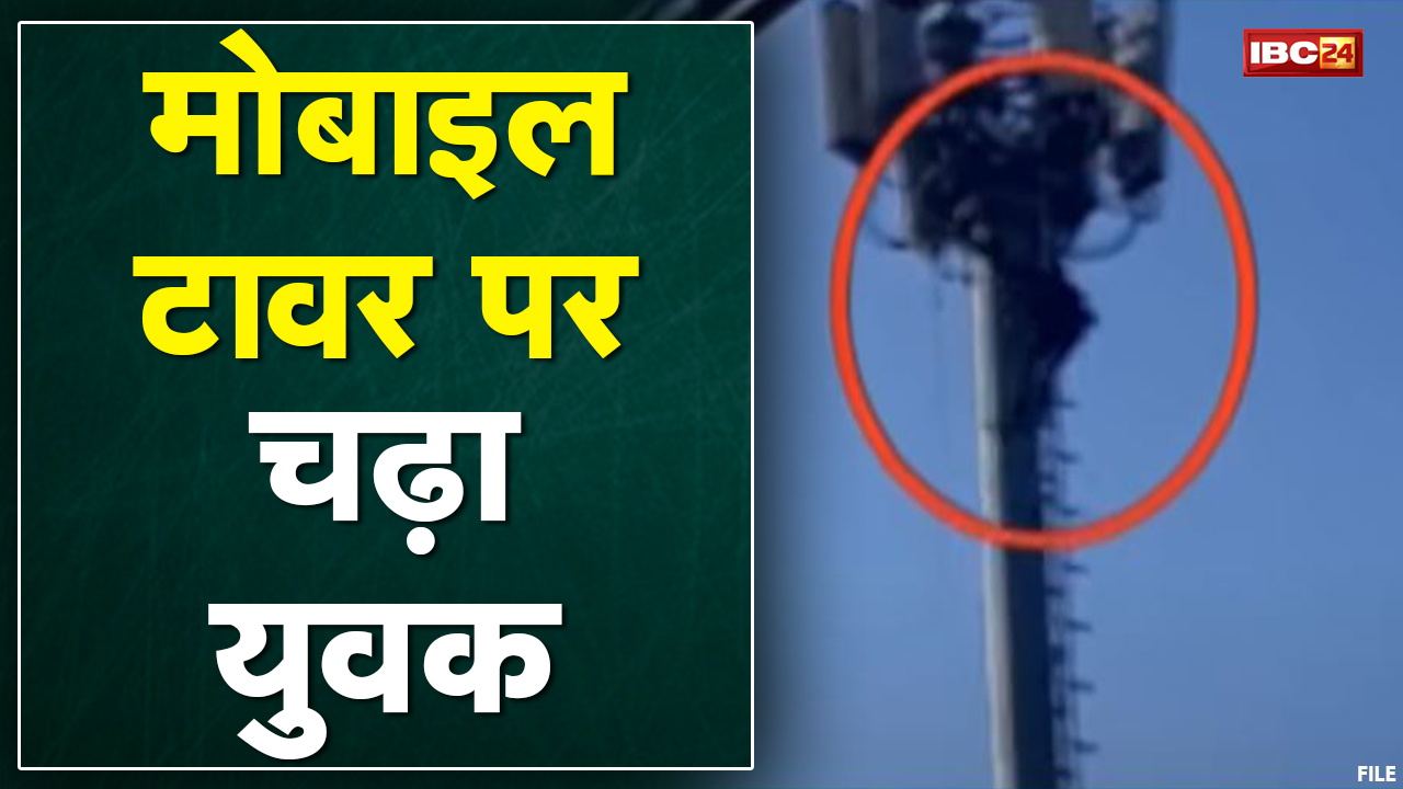 Indore News : Mobile Tower पर चढ़ा युवक | युवक को टावर से उतारने की कोशिश जारी | देखिए