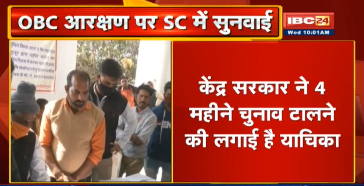 Bhopal News: पंचायत चुनाव में आरक्षण पर आज SC में सुनवाई| MP और Central Govt दोनों ने लगाई है याचिका