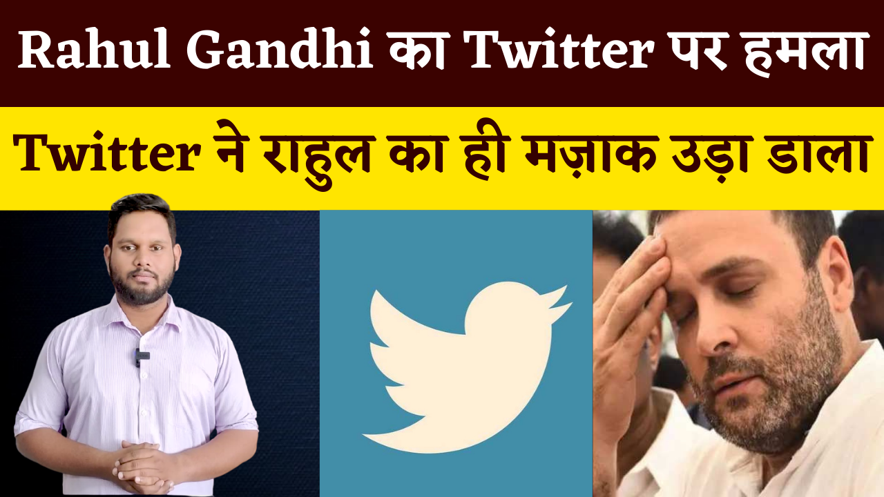 Twitter ने उड़ाई Rahul Gandhi की खिल्ली, कहा हम फर्जी फॉलोअर्स हटा देते हैं