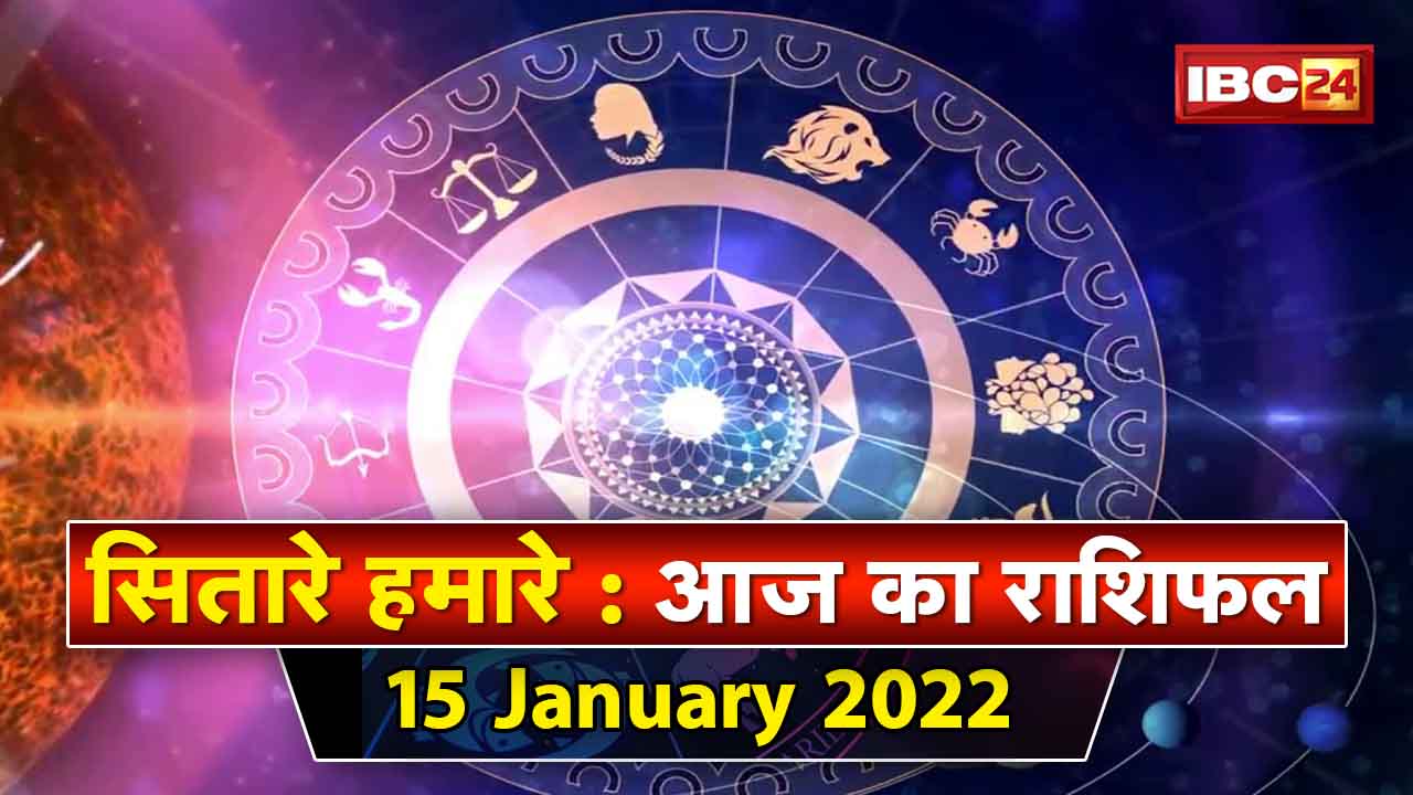 Aaj Ka Rashifal 15 Jan 2022: शनि प्रदोष | पूजा विधि| इन उपायों से मिलेगा आपको शुभ फल | Sitare Hamare