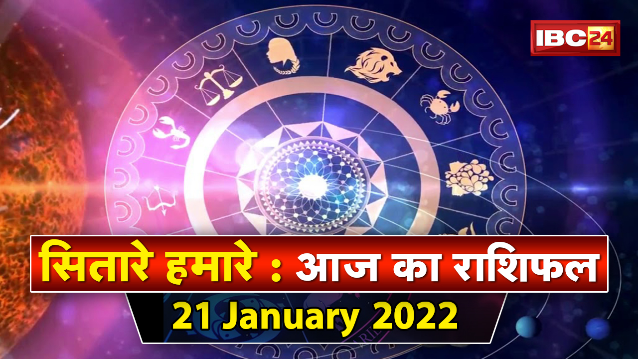 Aaj Ka Rashifal 21 Jan 2022: इंटरव्यू में जाने से पहले करें ये उपाय, मिलेगी सफलता | Sitare Hamare