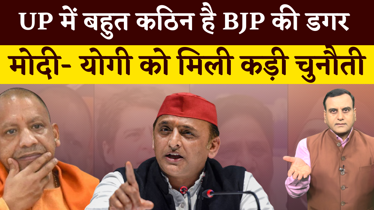 UP Elections में बहुत कठिन है डगर BJP की, मोदी- योगी को मिली कड़ी चुनौती
