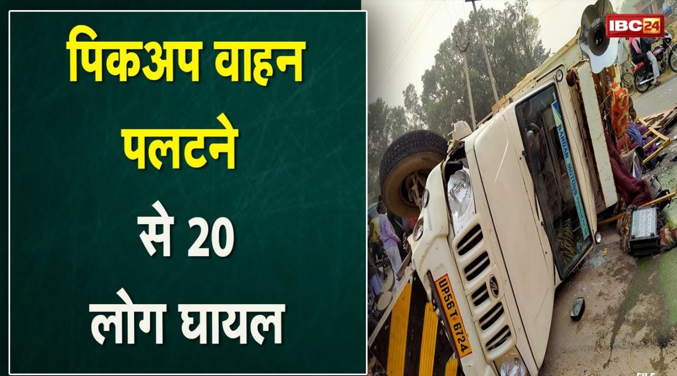 Balaghat Accident News : बैहर से उकवा मार्ग पर हादसा | पिकअप वाहन पलटने से 20 लोग घायल