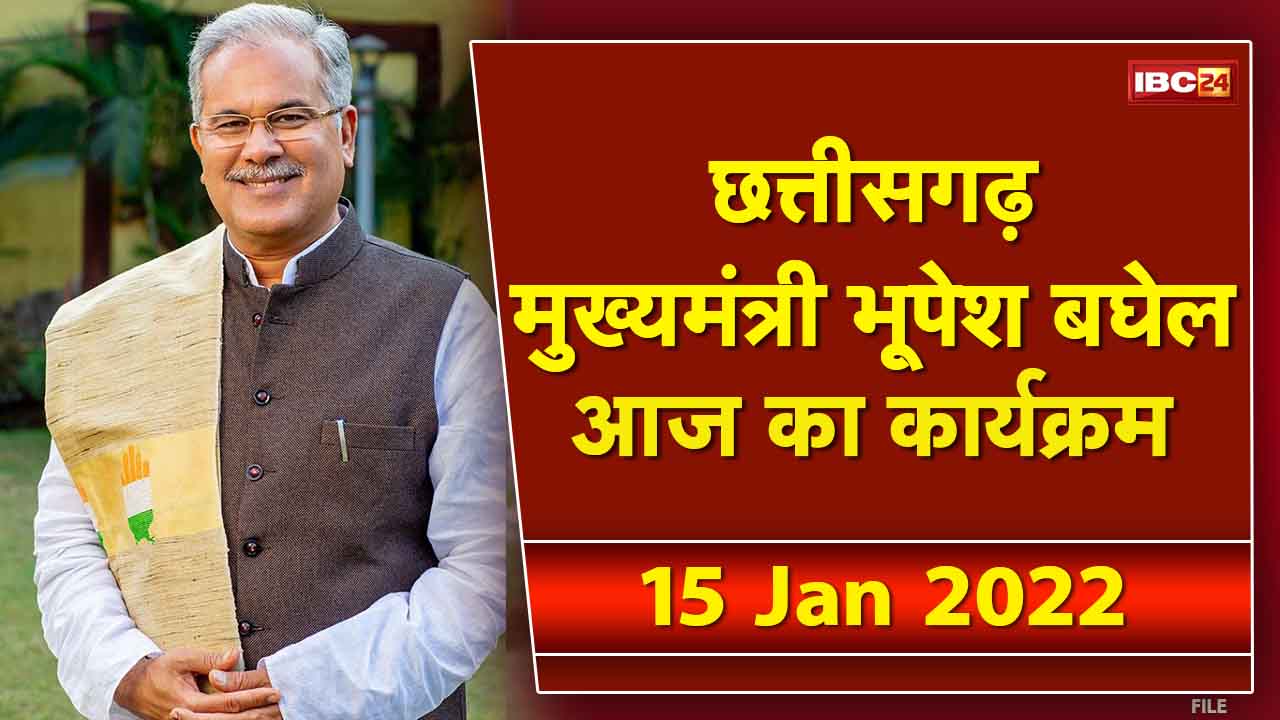 Chhattisgarh CM Bhupesh Baghel के आज के कार्यक्रम | देखिए पूरा Schedule | 15 January 2022