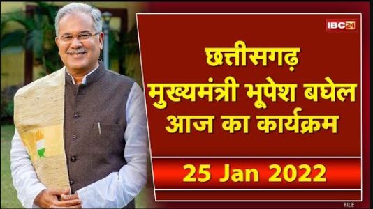 Chhattisgarh CM Bhupesh Baghel के आज के कार्यक्रम | देखिए पूरा Schedule | 25 January 2022
