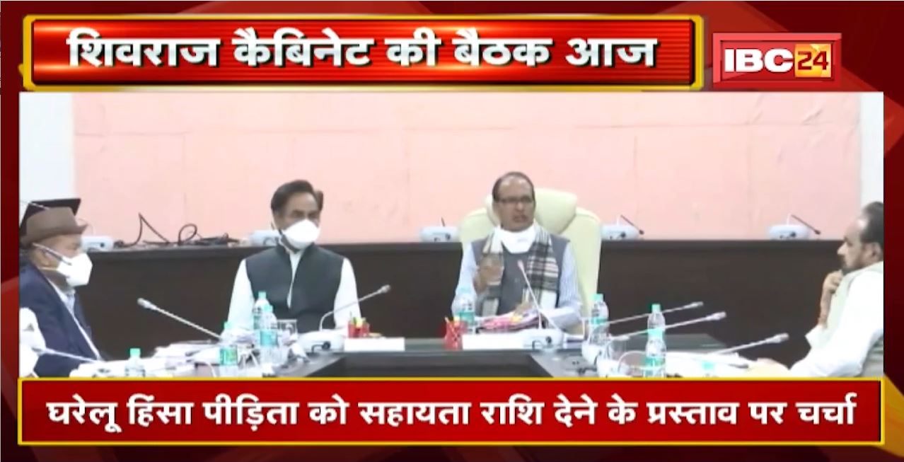 Bhopal News : CM Shivraj Cabinet की अहम बैठक आज | कई अहम प्रस्तावों पर होगी चर्चा