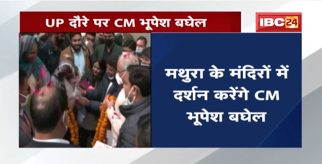 UP Election : UP दौरे पर CM Bhupesh | प्रत्याशियों के समर्थन में आज भी करेंगे डोर-टू-डोर प्रचार
