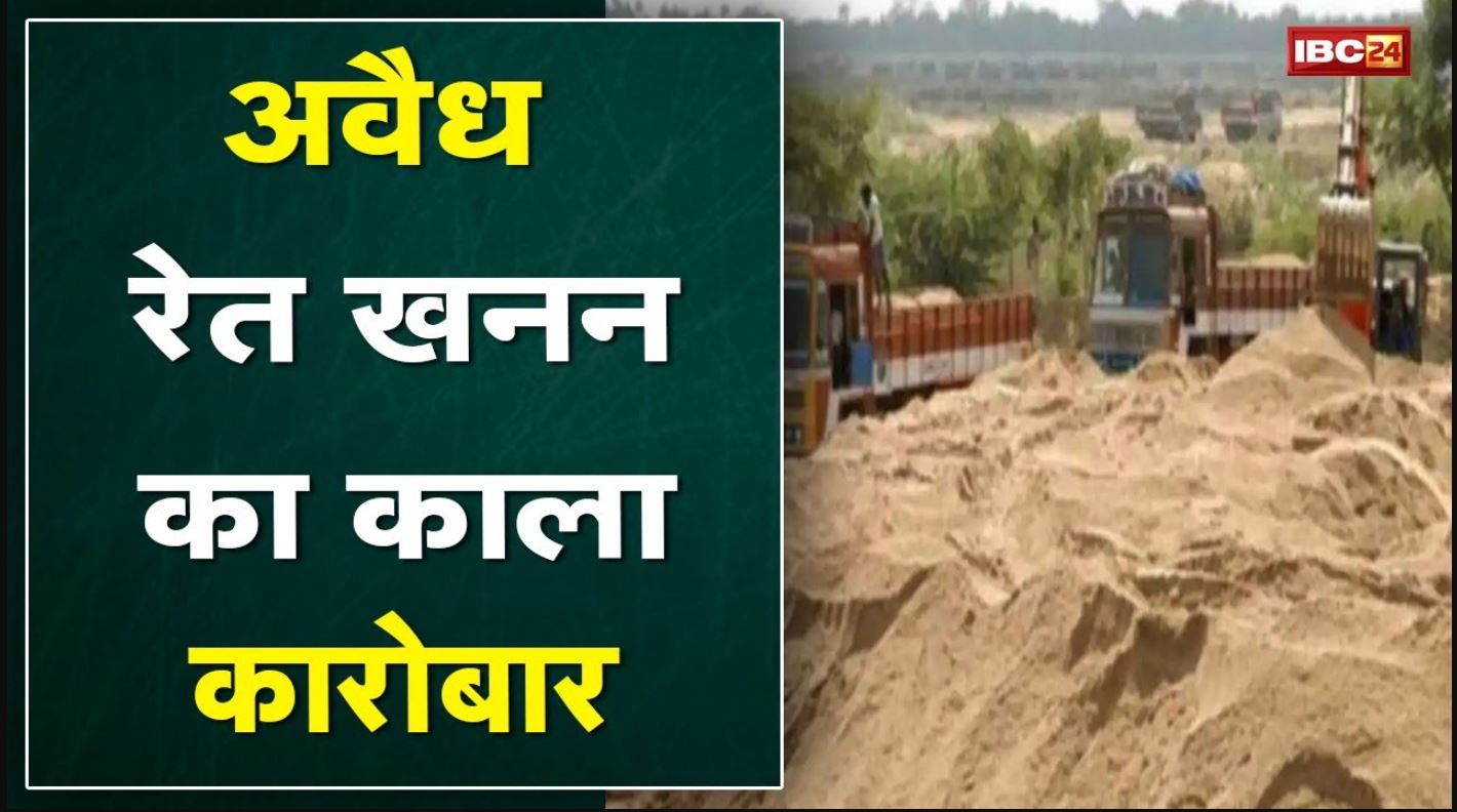 Datia News : जिले में रेत के अवैध खनन का काला कारोबार | Minister ने दिए सख्ती के निर्देश
