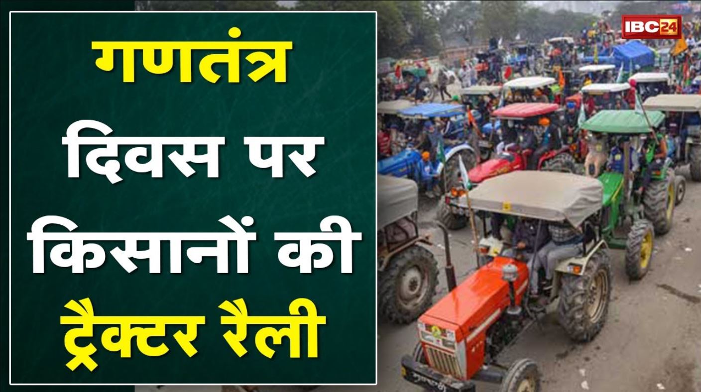 Farmers Protest: गणतंत्र दिवस पर किसानों की ट्रैक्टर रैली | कहा- मांगें न मानी तो शहर में निकालेंगे