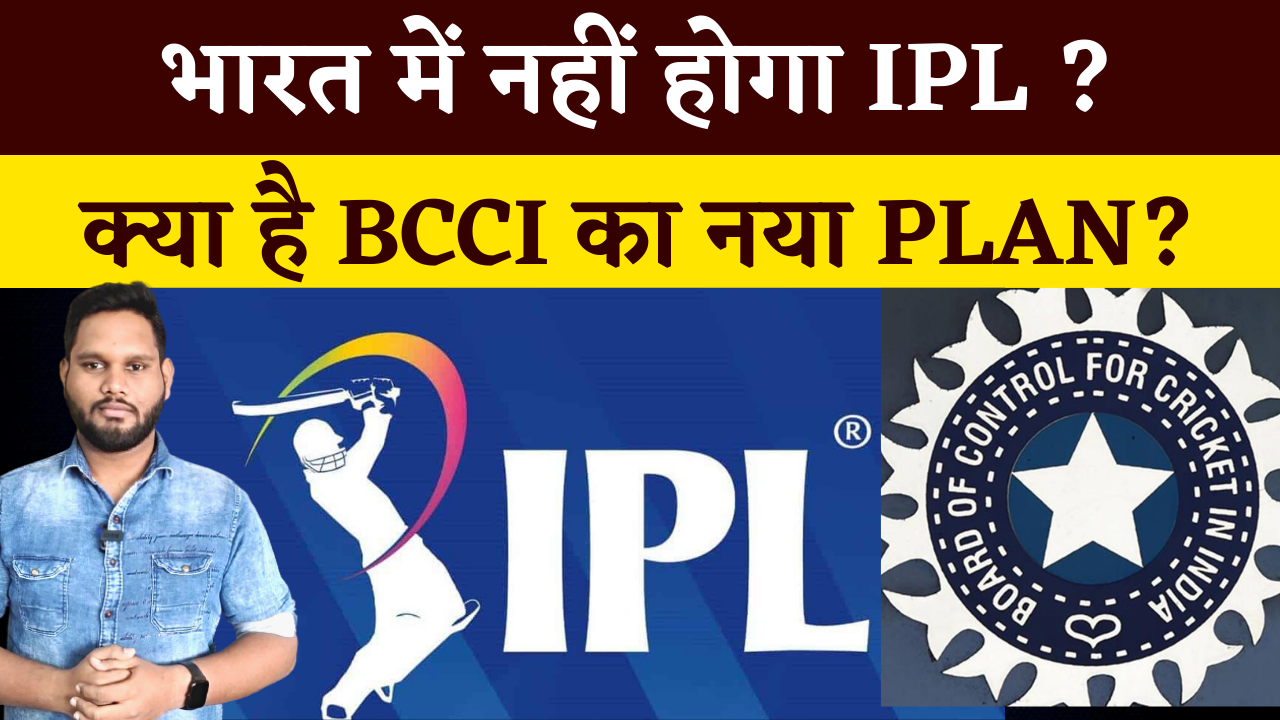 भारत में नहीं होगा IPL 2022? क्या है BCCI का नया PLAN? | Khabar Bebak
