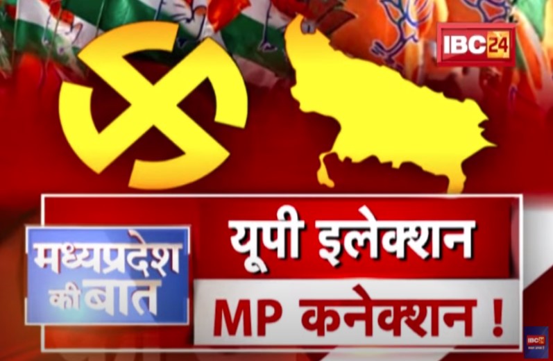 UP Election…MP Connection! चुनावी रण में MP के क्षत्रप! दोनों तरफ से है नेताओं की लंबी सूची