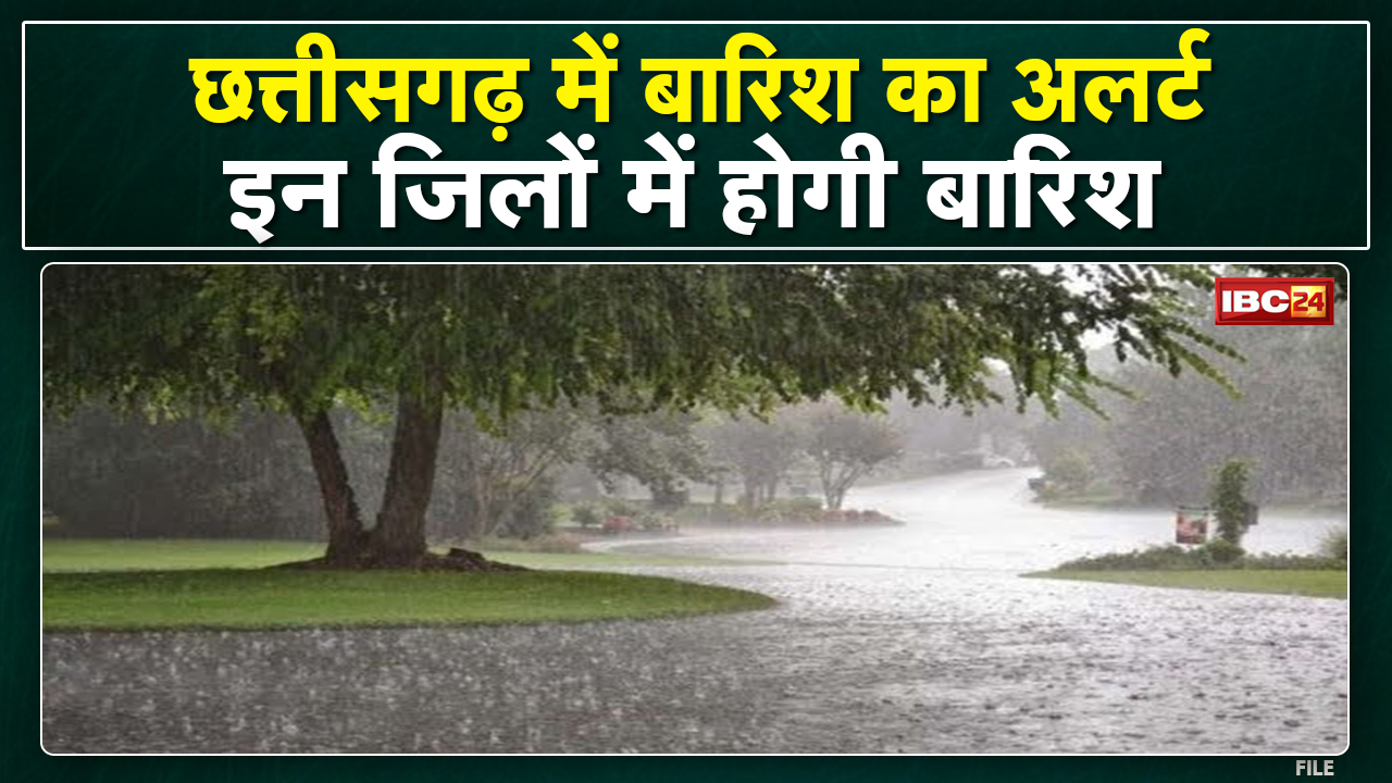 Chhattisgarh Weather Alert: छत्तीसगढ़ में भारी बारिश के साथ गिर सकते हैं ओले| जानिए अपने जिले का हाल