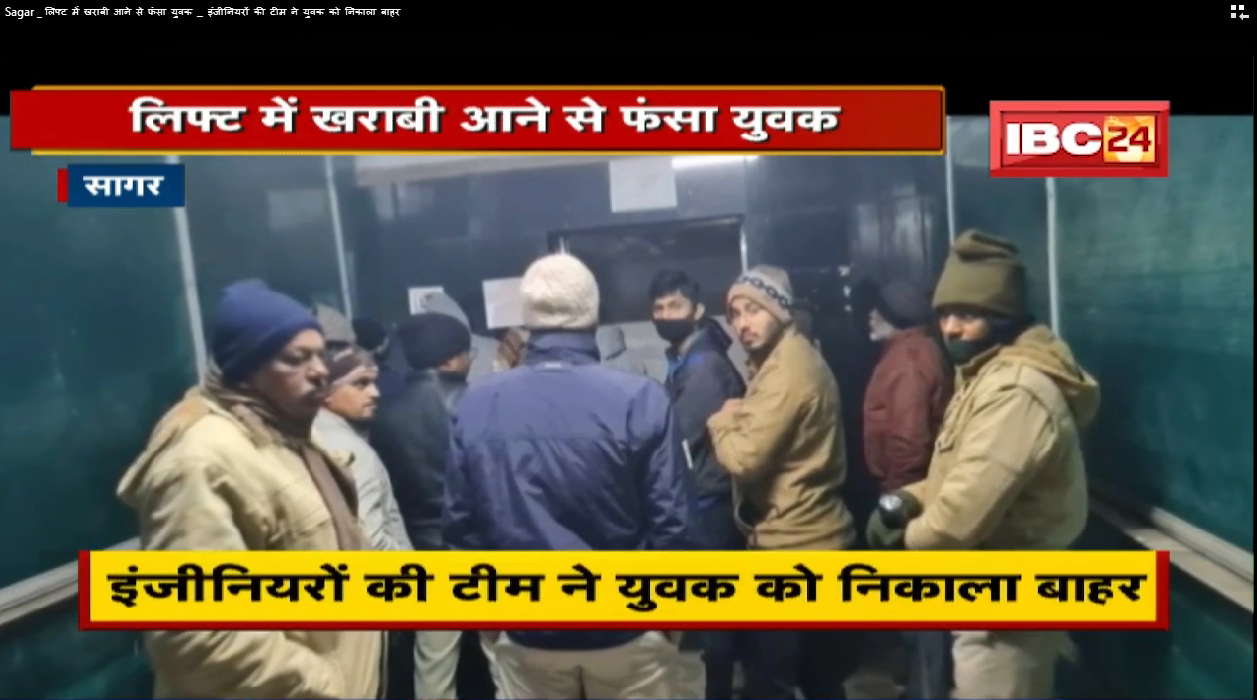 Sagar : लिफ्ट में खराबी आने से फंसा युवक | इंजीनियरों की टीम ने युवक को निकाला बाहर