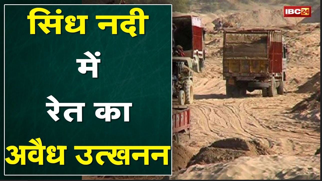 Illegal Sand Mining : सिंध नदी से रोज निकाला जा रहा सैकड़ों ट्रक अवैध रेत | जिला प्रशासन पर उठे सवाल