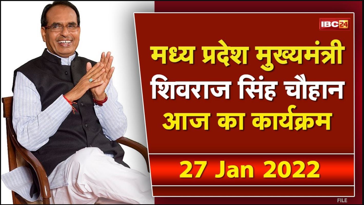Madhya Pradesh CM Shivraj Singh Chouhan के आज के कार्यक्रम | देखिए पूरा Schedule | 27 January 2022