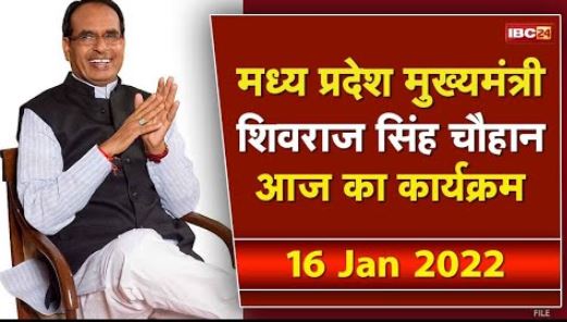 Madhya Pradesh CM Shivraj Singh Chouhan के आज के कार्यक्रम | देखिए पूरा Schedule | 16 January 2022