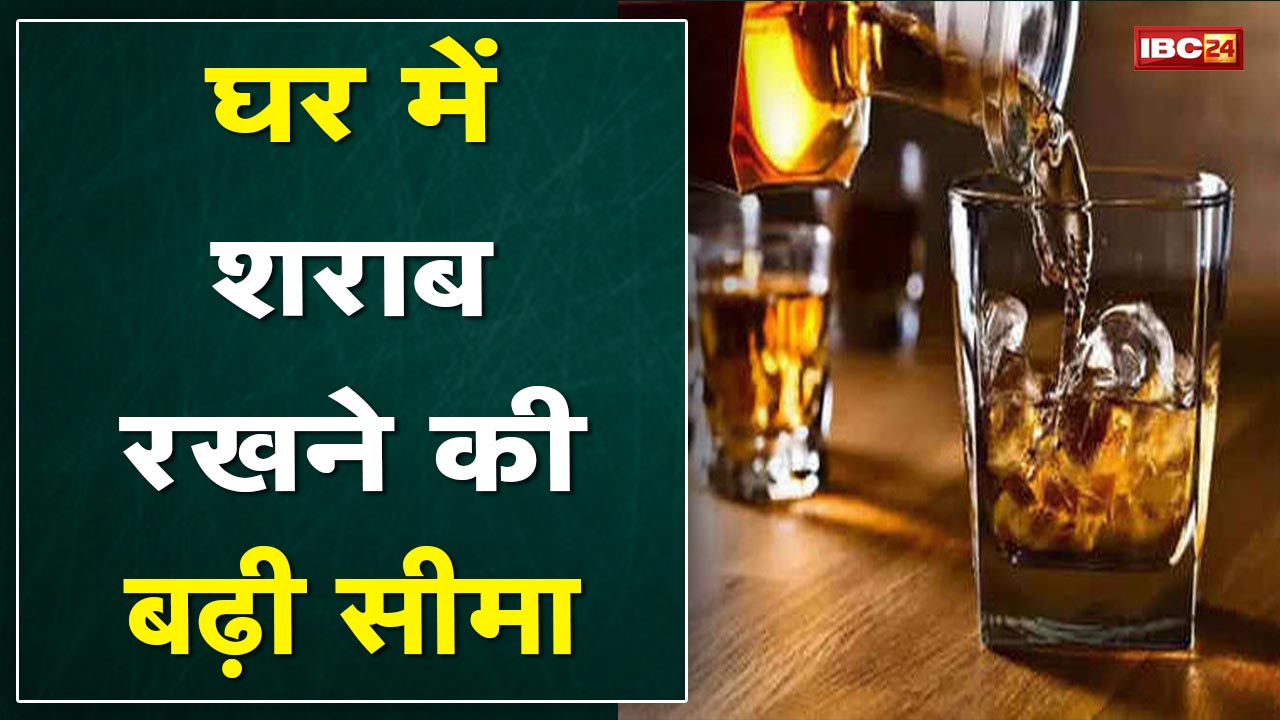 New Excise Policy : घर में शराब रखने की सीमा बढ़ी | अंगूर के अलावा जामुन से भी शराब बनाने की अनुमति