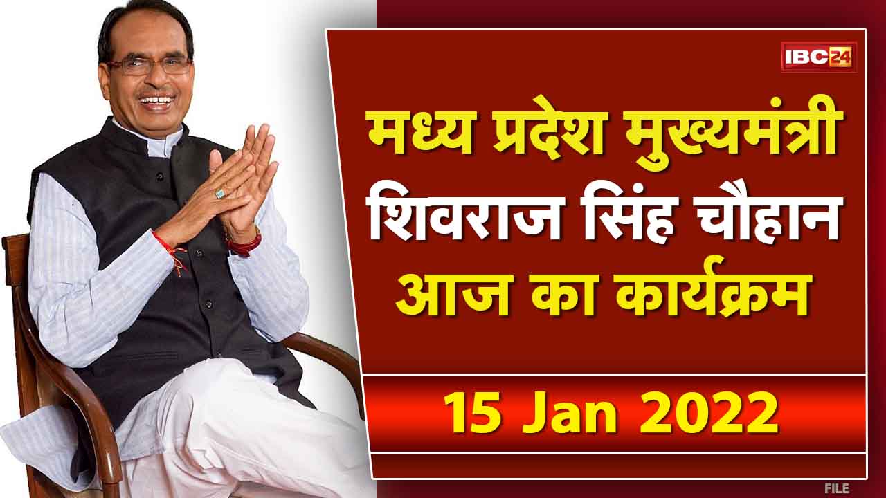 Madhya Pradesh CM Shivraj Singh Chouhan के आज के कार्यक्रम | देखिए पूरा Schedule | 15 January 2022
