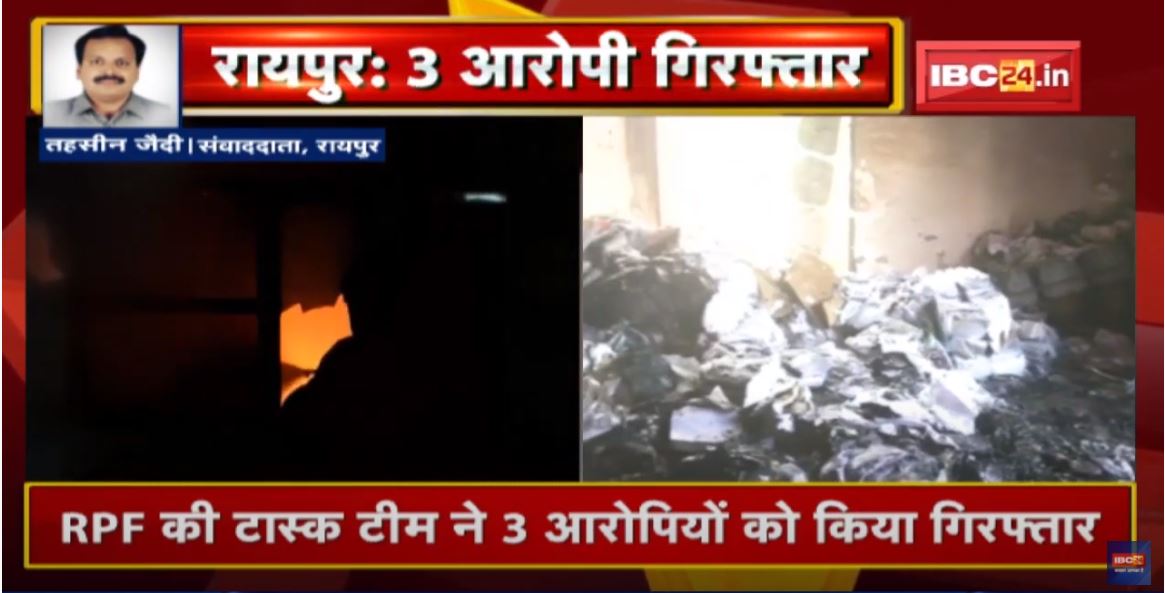 Raipur : Railway Reservation Counter में आगजनी मामला | RPF की टास्क टीम ने 3 आरोपियों को किया Arrest