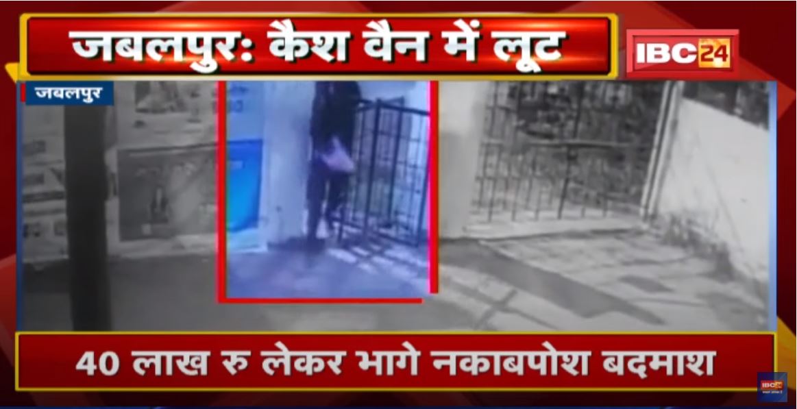 Jabalpur : Bank of Maharashtra की कैश वैन में लूट | वारदात की CCTV Footage आई सामने | देखिए
