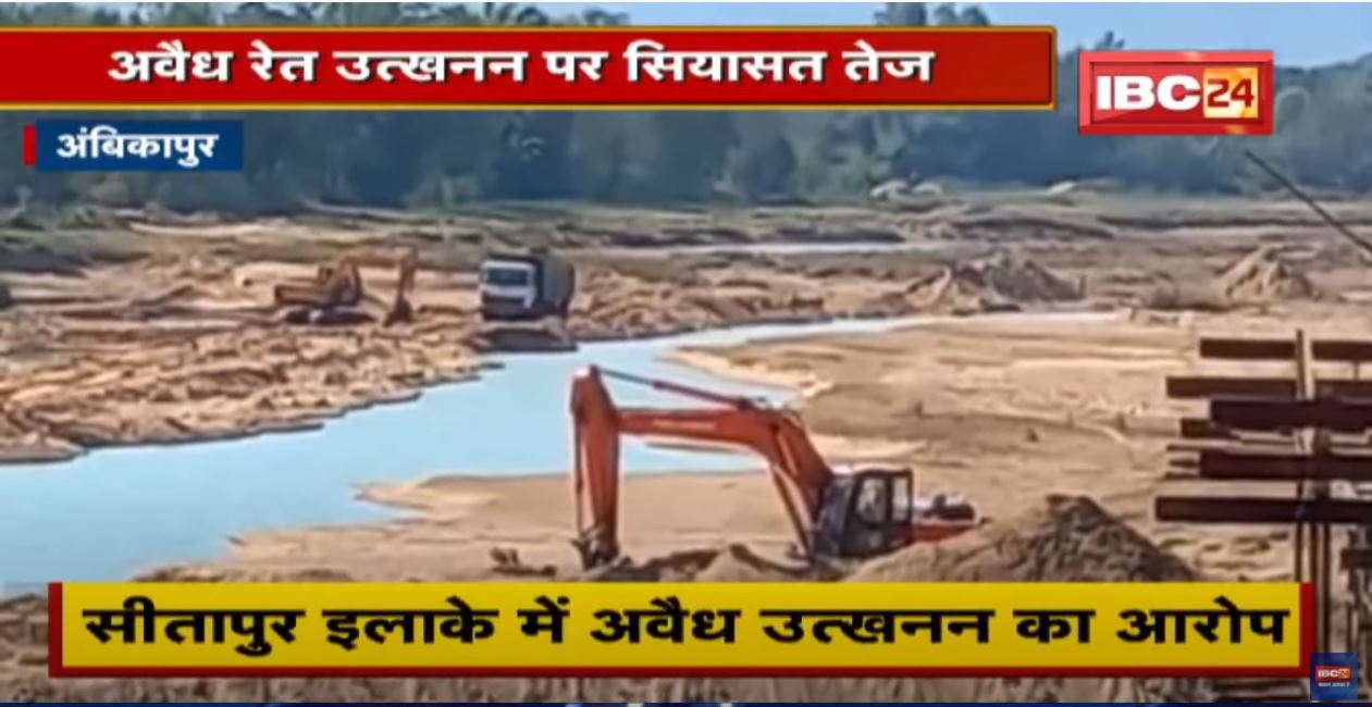 Ambikapur : अवैध रेत उत्खनन पर सियासत तेज | BJP के आरोप, Congress का पलटवार