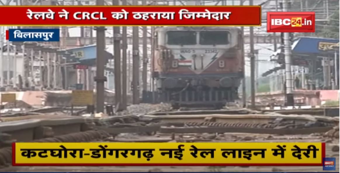 Bilaspur : नई रेल परियोजना की शुरुआत में देरी | Railway ने CRCL को ठहराया जिम्मेदार
