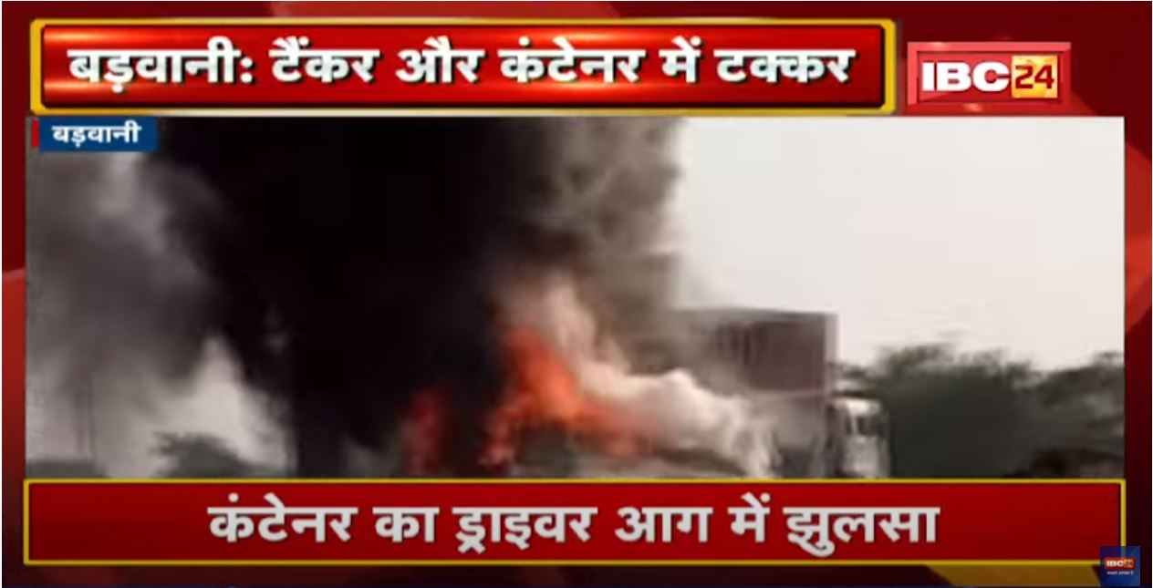 Barwani Accident News: Container से टकराया केमिकल भरा Tanker |टक्कर के बाद कंटेनर और टैंकर में लगी आग