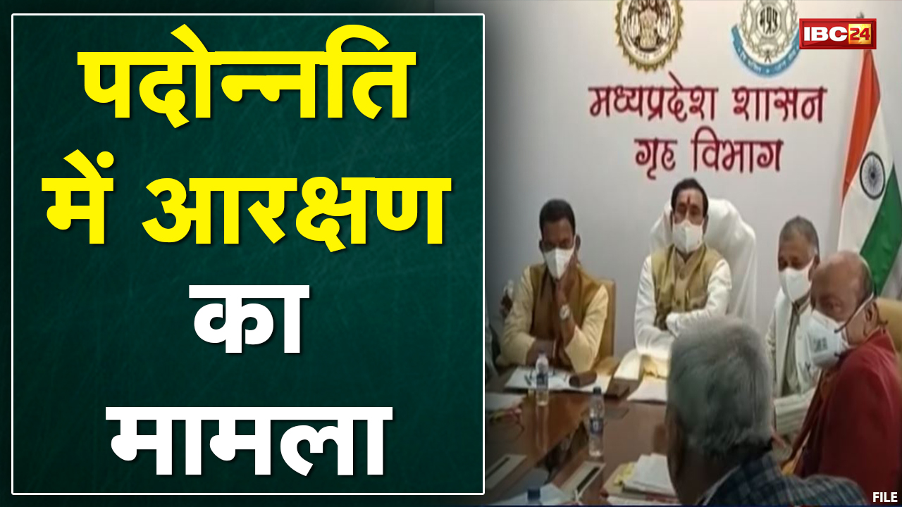 Bhopal : पदोन्नति में आरक्षण का मामला | आज फिर मंत्री समहू की होने वाली है बैठक