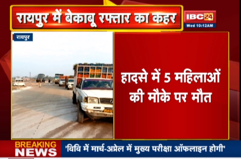 रायपुर में भीषण सड़क हादसे में 5 महिलाओं की दर्दनाक मौत, सभी जा रहे थे राजिम पुन्नी मेला