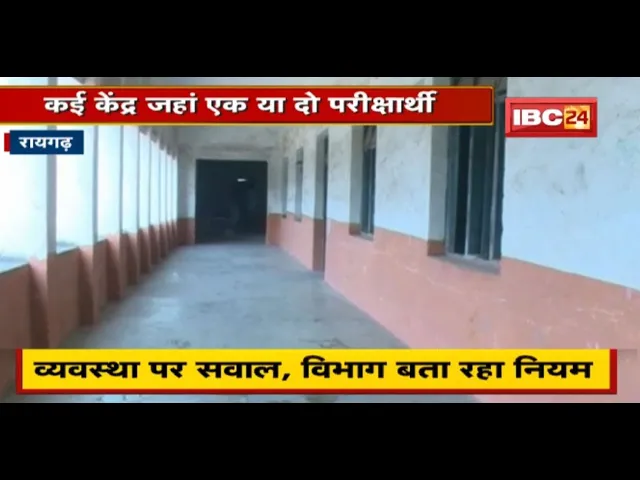 Raigarh : 10th Board Exam के लिए 13 केंद्र | व्यवस्था पर सवाल, विभाग बता रहा नियम