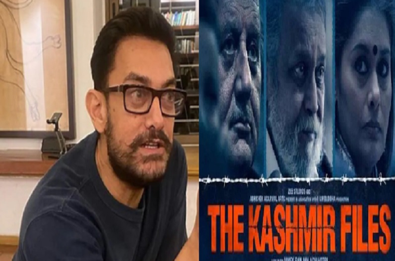 आमिर खान ने The Kashmir Files देखने के सवाल पर दिया रिएक्शन, कह दी ये बड़ी बात
