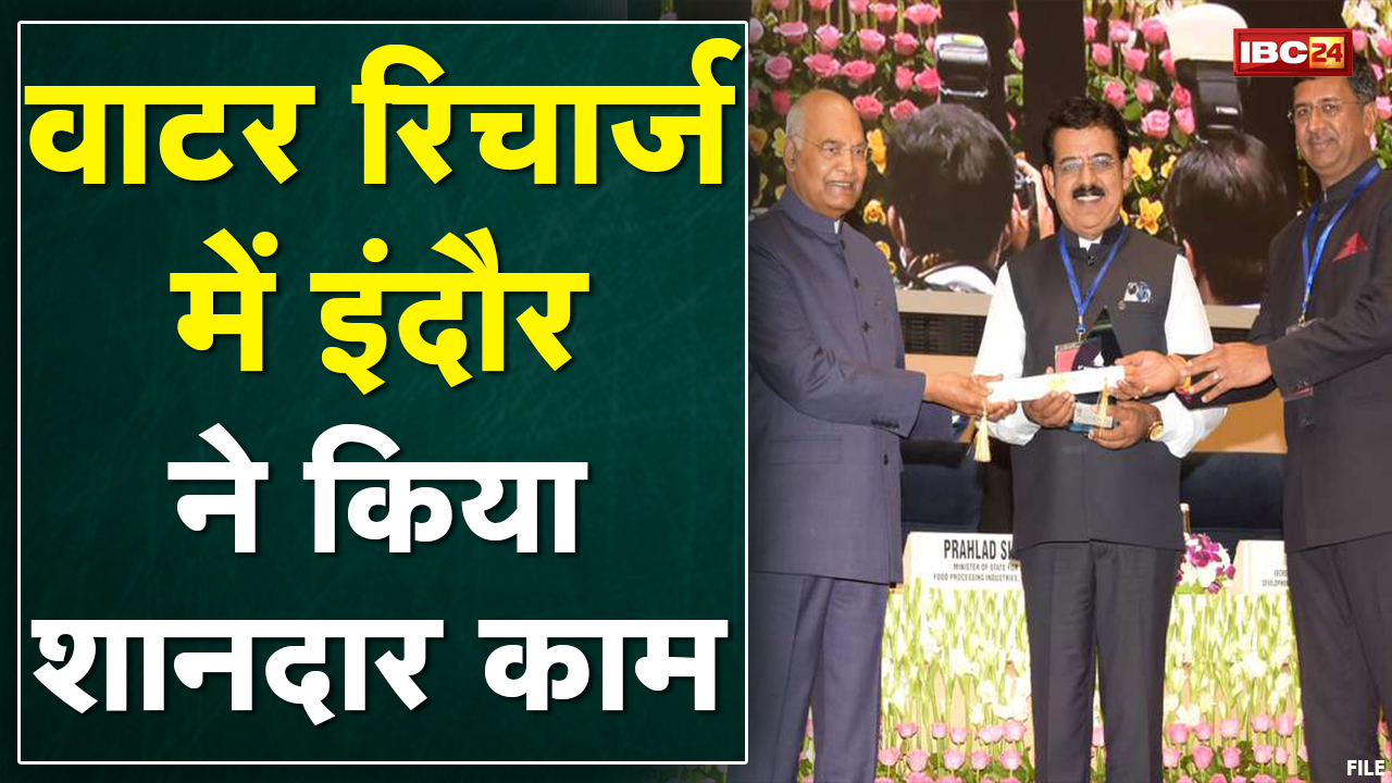 Indore को मिला राष्ट्रीय जल पुरस्कार | President Ram Nath Kovind ने किया सम्मानित | देखिए