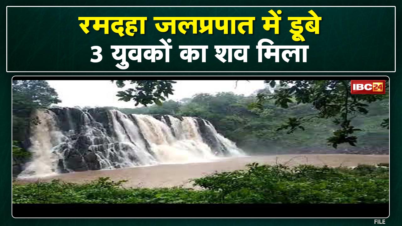 Ramdaha Waterfall : रमदाहा जलप्रपात में डूबे तीसरे युवक की मिली लाश | पिकनिक मनाने आए थे तीन युवक