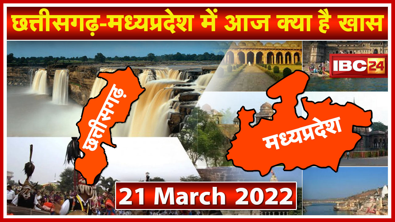 Chhattisgarh – Madhya Pradesh की अहम खबरें | देखिए आज क्या रहेगा खास | 21 March 2022