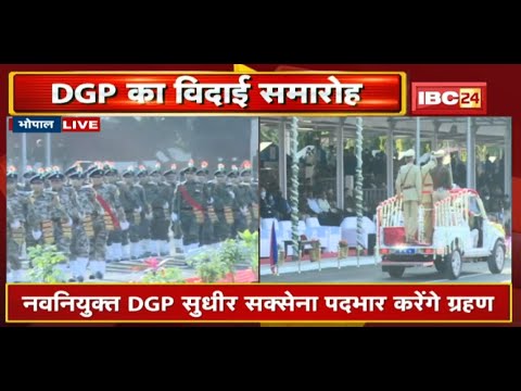 Bhopal : DGP Vivek Johri का विदाई कार्यक्रम | नवनियुक्त DGP Sudhir Saxena पदभार करेंगे ग्रहण