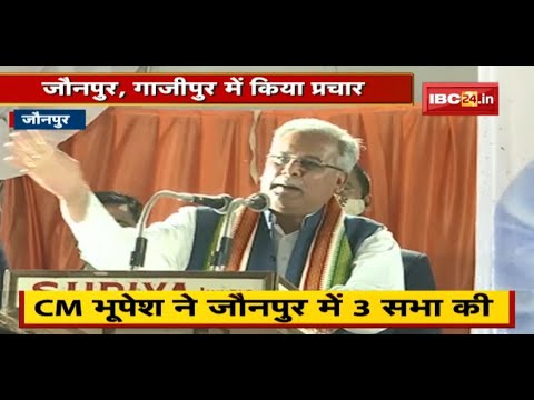 UP Election 2022 : CM Bhupesh Baghel का Uttar Pradesh दौरा | जौनपुर, गाजीपुर में किया प्रचार