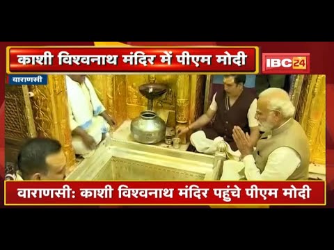 Varanasi : Kashi Vishwanath Mandir पहुंचे PM Modi | बाबा विश्वनाथ की पूजा कर रहे PM | देखिए