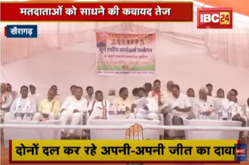खैरागढ़ उपचुनाव की जंग, मतदाताओं को साधने की कवायद तेज, चुनावी प्रचार में जुटे दोनों दलों के नेता