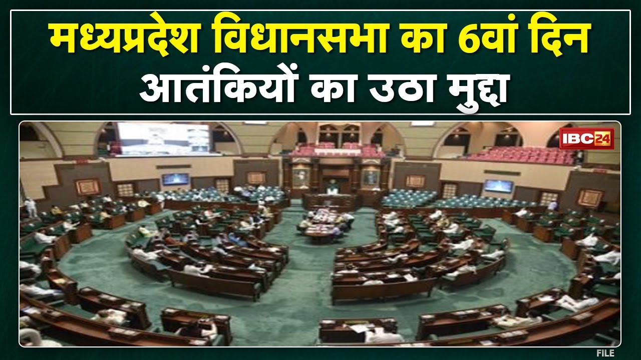 Madhya Pradesh Assembly Budget Session 2022 6th Day | विधानसभा में उठा आतंकियों का मुद्दा