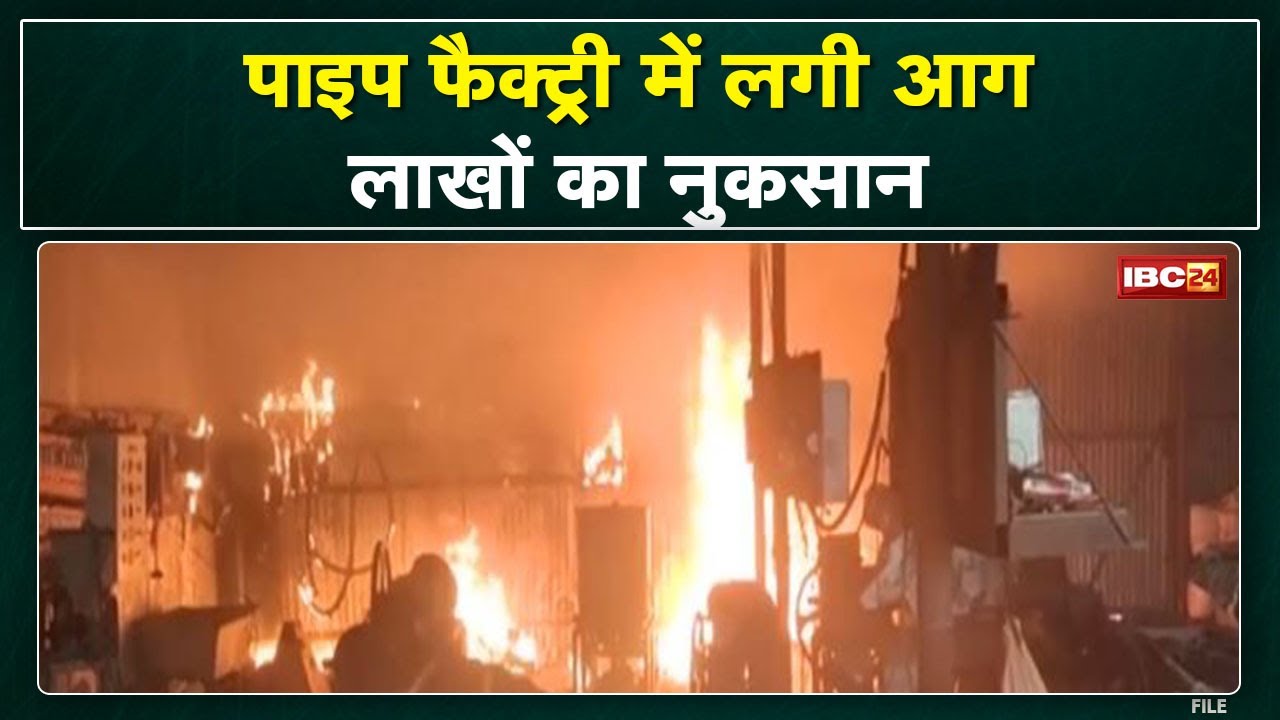 Barwani Fire News : पाइप फैक्ट्री में लगी भीषण आग | लाखों के नुकसान की आशंका
