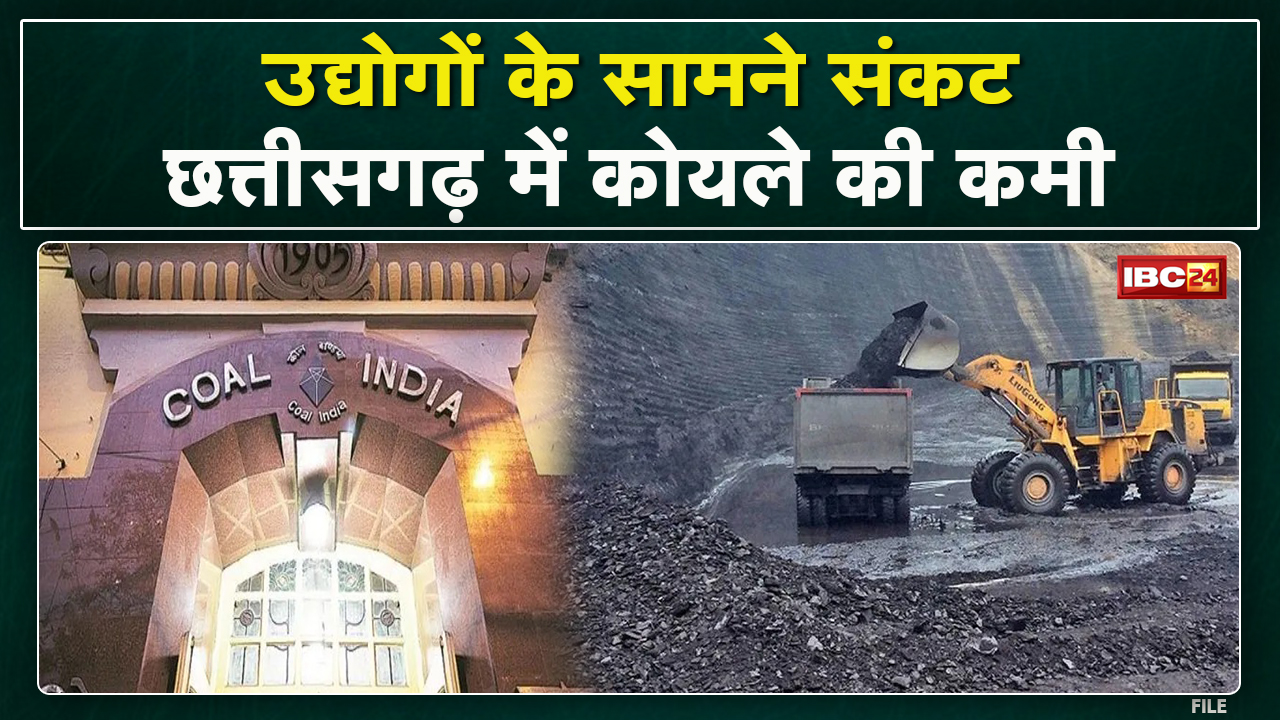Coal Crisis in Chhattisgarh : उद्योग जगत की चिंता | इन उद्योगों के सामने बंद होने का मंडरा रहा खतरा