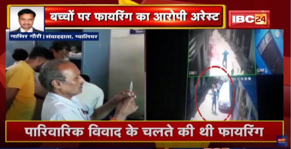 Gwalior : बच्चों पर Firing का आरोपी Arrest | घटना के दौरान का CCTV Footage आया सामने | देखिए