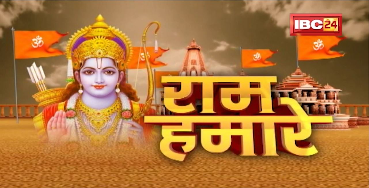 Ram Navami Special : राम हमारे… Ayodhya से चंदखुरी तक..जय श्रीराम। राम के वनवास का प्रमुख पड़ाव